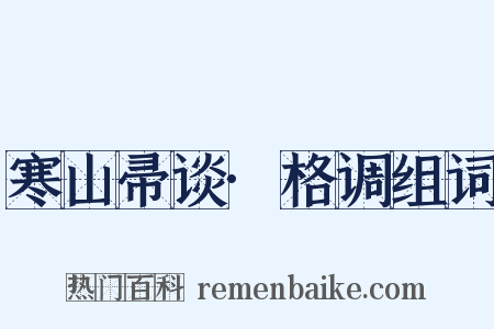 寒山帚谈·格调组词是什么意思的图片